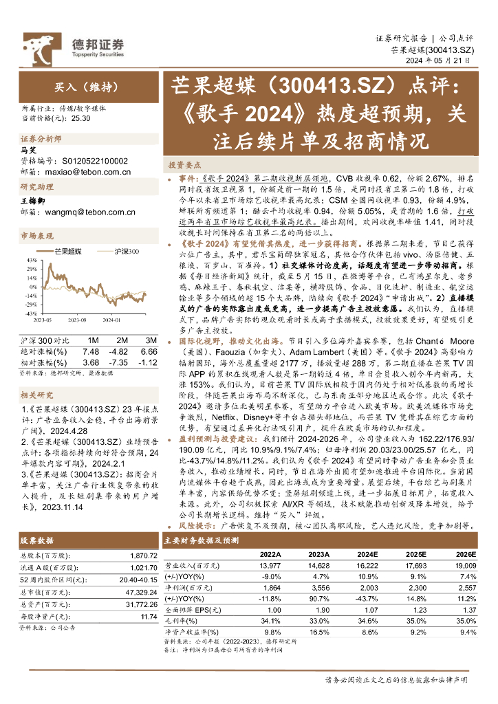 德邦证券:芒果超媒(300413)-点评:《歌手2024》热度超预期,关注后续片单及招商情况