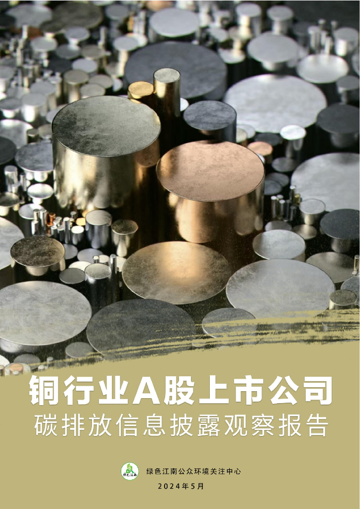 绿色江南：2024铜行业A股上市公司<em>碳</em>排放信息披露观察报告 海报