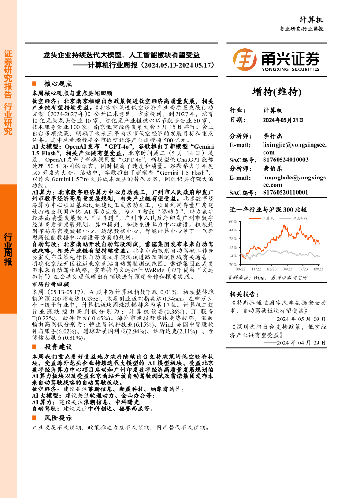 甬兴证券：计算机行业周报：龙头企业持续迭代大模型，人工智能板块有望受益海报