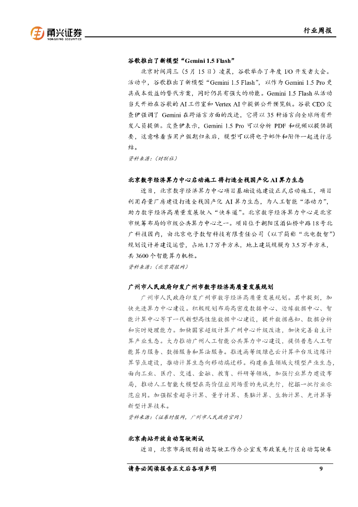 甬兴证券：计算机行业周报：龙头企业持续迭代大模型，人工智能板块有望受益_第9页