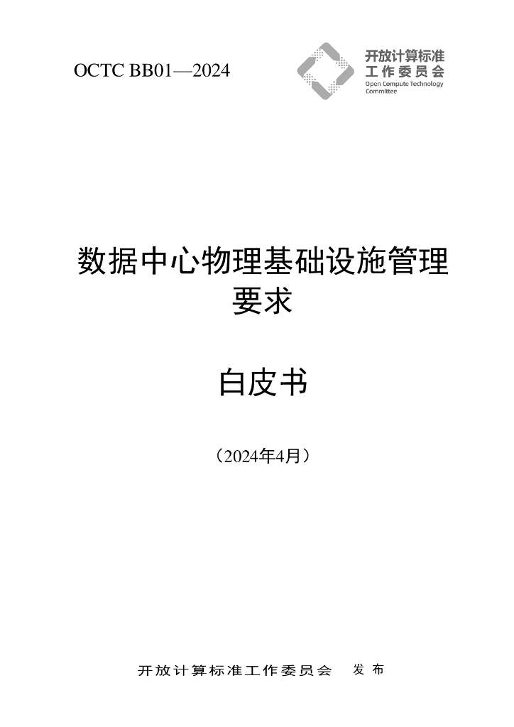 OCTC BB01-2024 数据中心物理基础设施管理要求