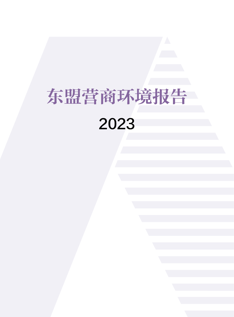 中国国际贸易促进委员会：2023东盟营商环境报告