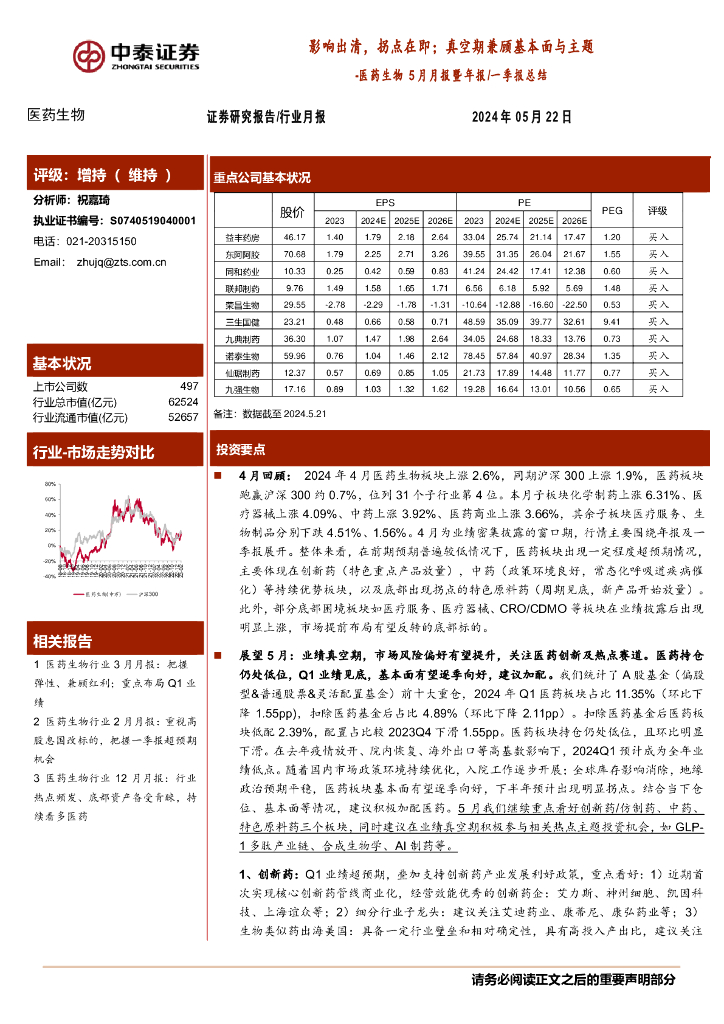 中泰证券：医药生物5月月报暨年报/一季报总结：影响出清，拐点在即；真空期兼顾基本面与主题