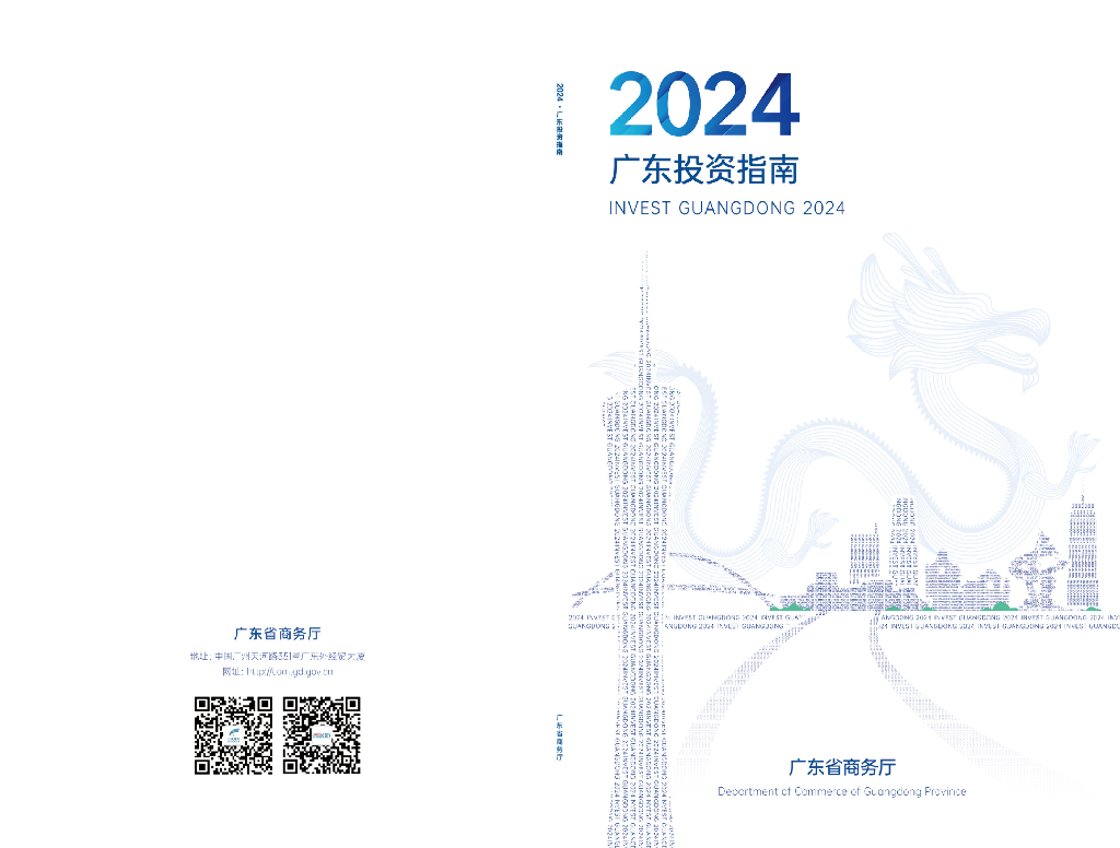 广东省商务厅：2024广东投资指南-中文版海报