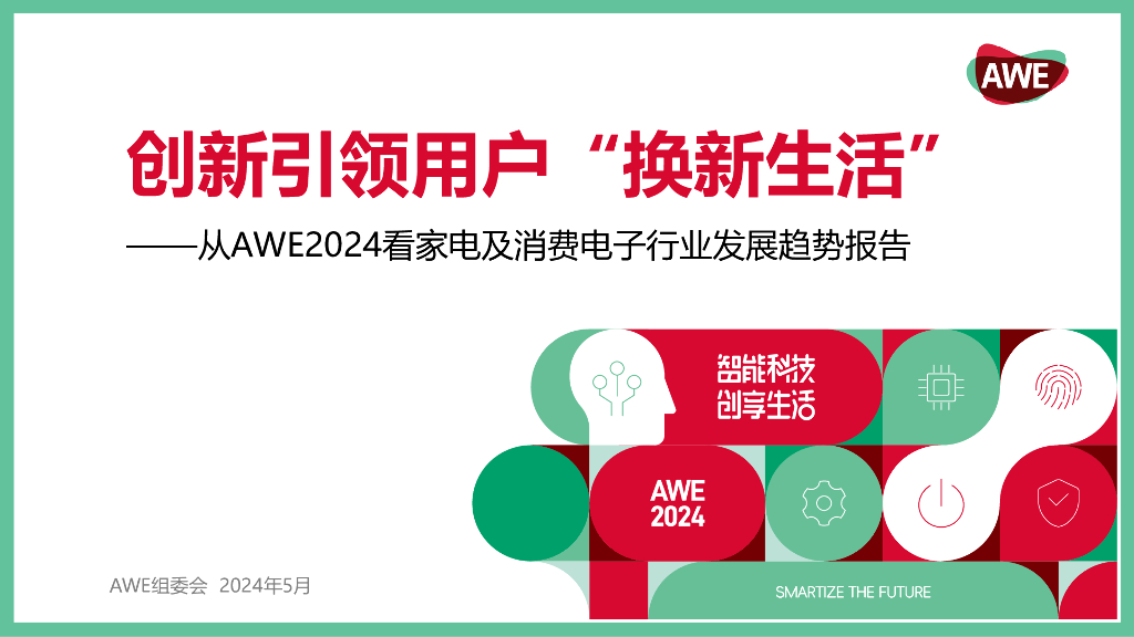 AWE组委会：创新引领用户“换新生活”——从AWE2024看家电及消费电子行业发展趋势报告海报