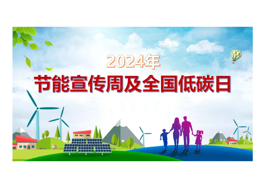 2024年<em>节能</em>宣传周及全国低碳日宣讲课件