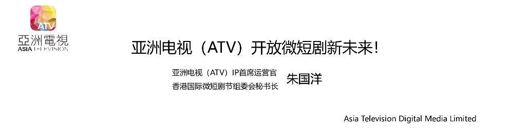 朱国洋：亚洲电视（ATV）开放微短剧新未来！