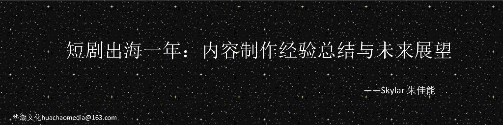 朱佳能:短剧出海一年:内容制作经验总结与未来展望