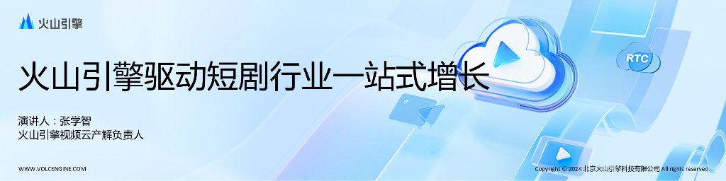 张学智:火山引擎驱动短剧行业一站式增长