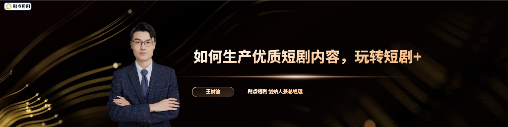 王树波：如何生产优质短剧内容，玩转短剧+