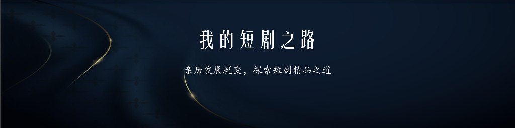 严沛樑：亲历发展蜕变，探索短剧精品之道