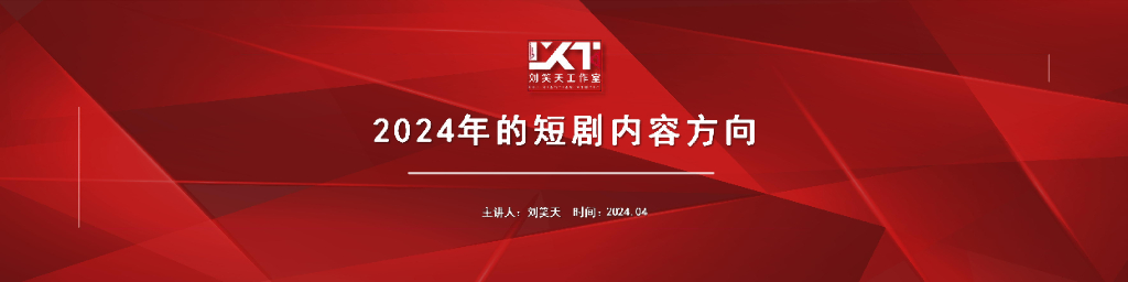 刘笑天：2024年的短剧内容方向