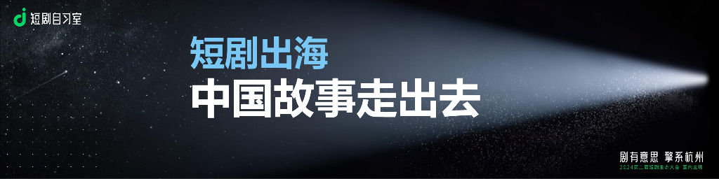 梁丽丽：短剧出海 中国故事走出去
