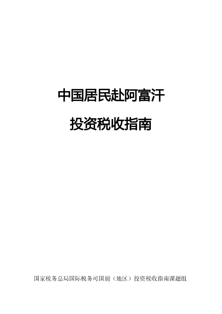 国家税务总局：中国居民赴阿富汗投资税收指南（2023）