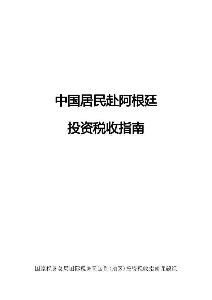 国家税务总局：中国居民赴阿根廷投资税收指南（2023）