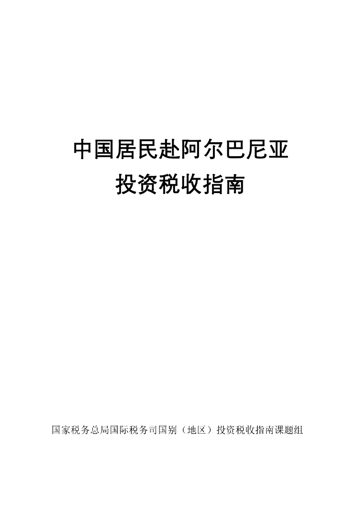 国家税务总局：中国居民赴阿尔巴尼亚投资税收指南（2023）