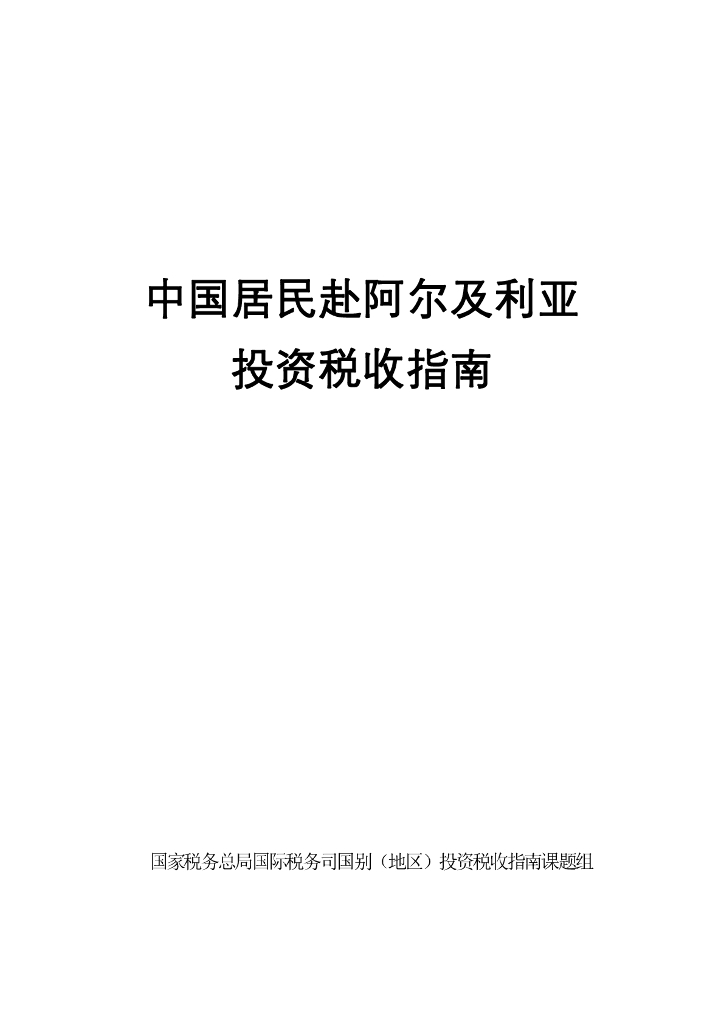 国家税务总局：中国居民赴阿尔及利亚投资税收指南（2023）