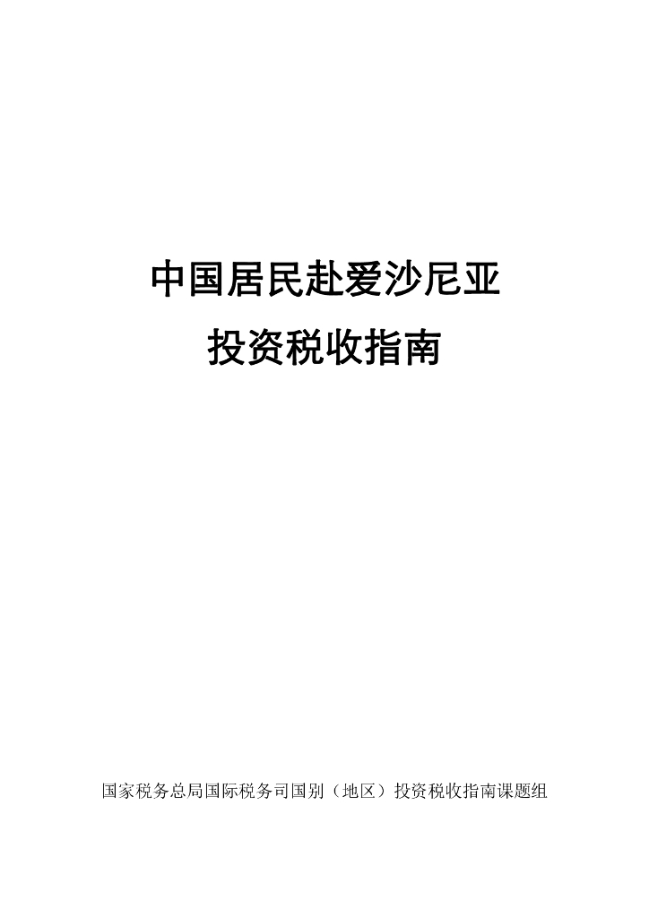 国家税务总局：中国居民赴爱沙尼亚投资税收指南（2023）