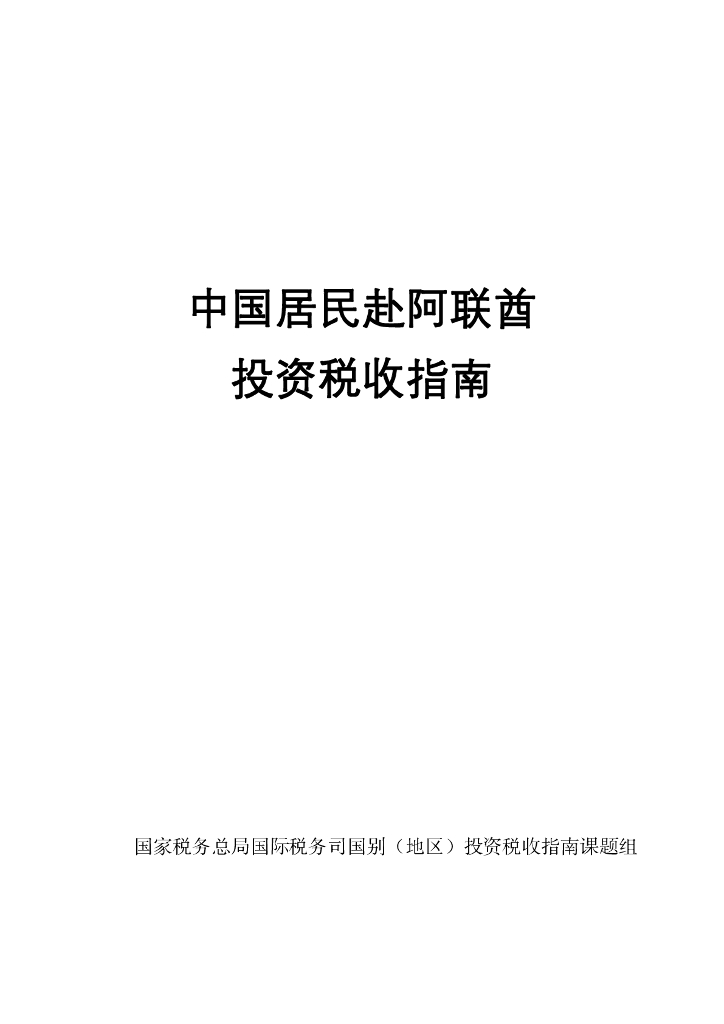 国家税务总局：中国居民赴阿联酋投资税收指南（2022）