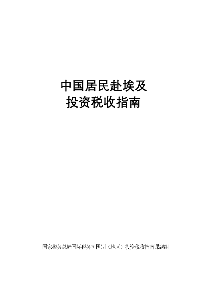 国家税务总局：中国居民赴埃及投资税收指南（2023）