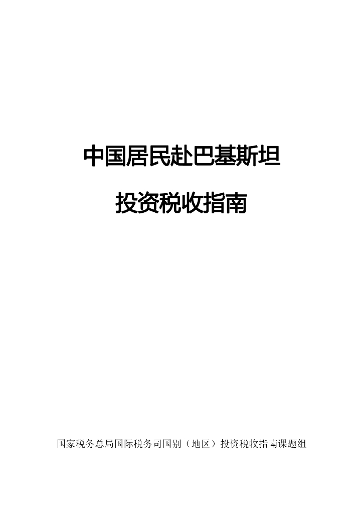 国家税务总局：中国居民赴巴基斯坦投资税收指南（2023）