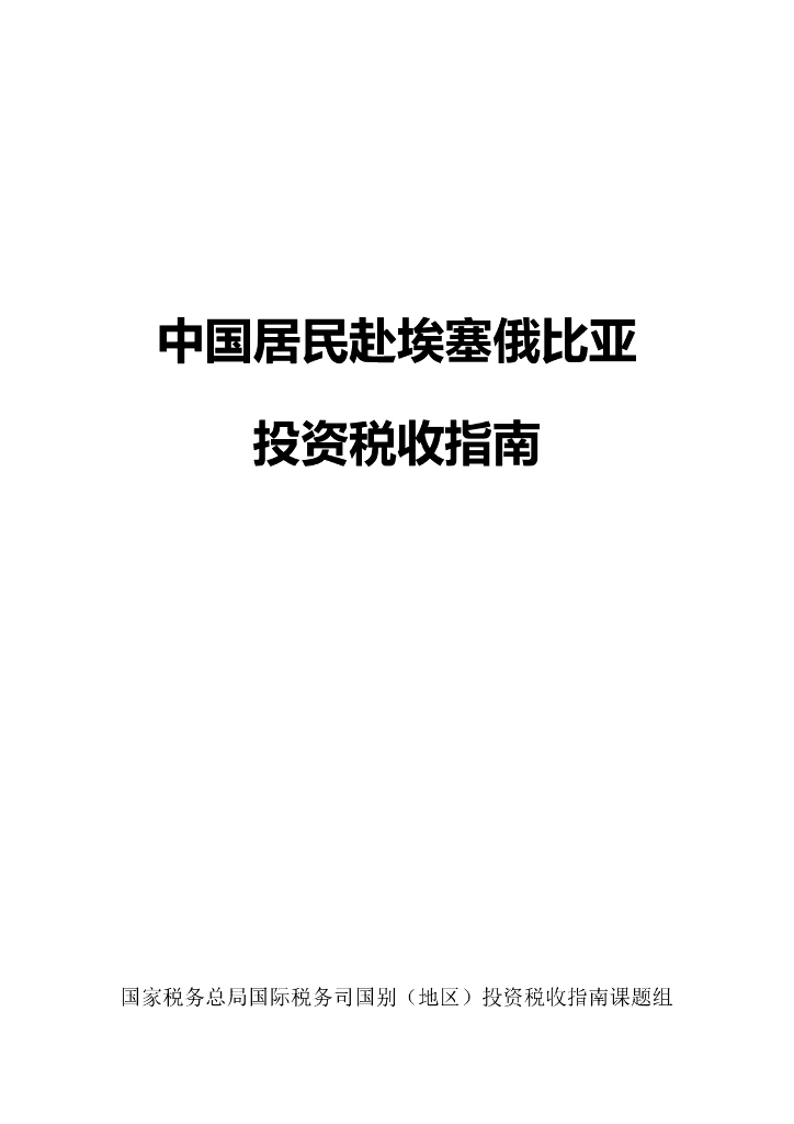 国家税务总局：中国居民赴埃塞俄比亚投资税收指南（2023）