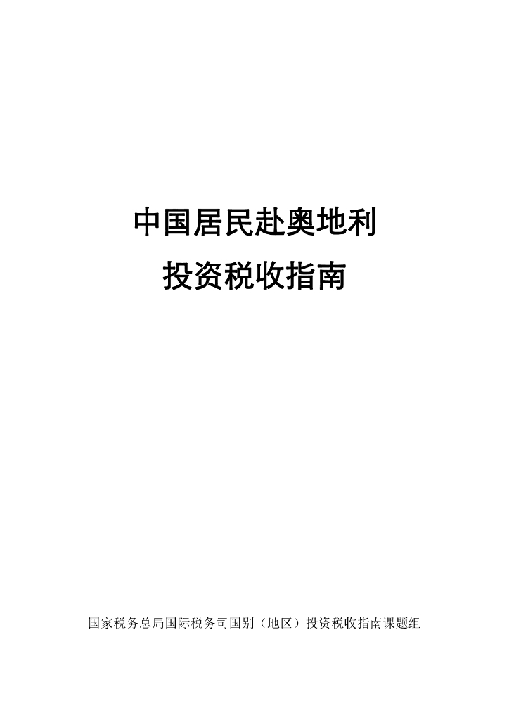 国家税务总局：中国居民赴奥地利投资税收指南（2023）
