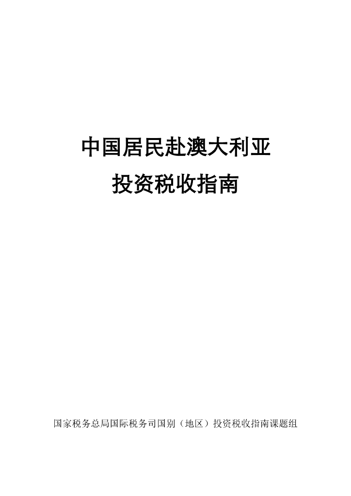 国家税务总局：中国居民赴澳大利亚投资税收指南（2023）