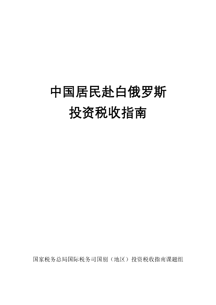 国家税务总局：中国居民赴白俄罗斯投资税收指南（2023）