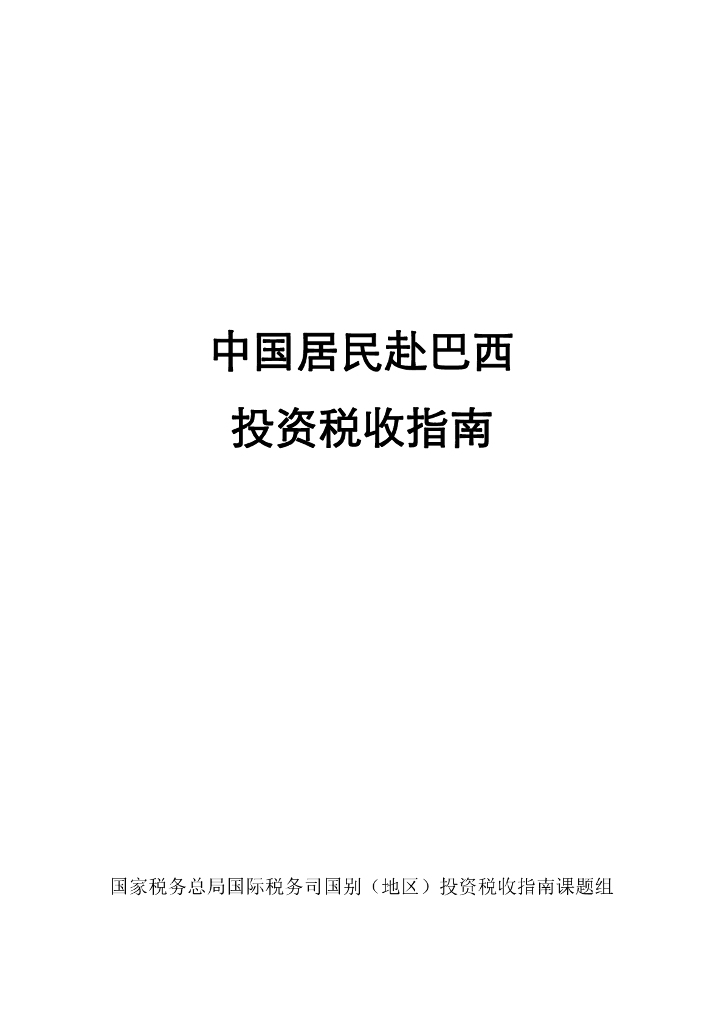 国家税务总局：中国居民赴巴西投资税收指南（2023）