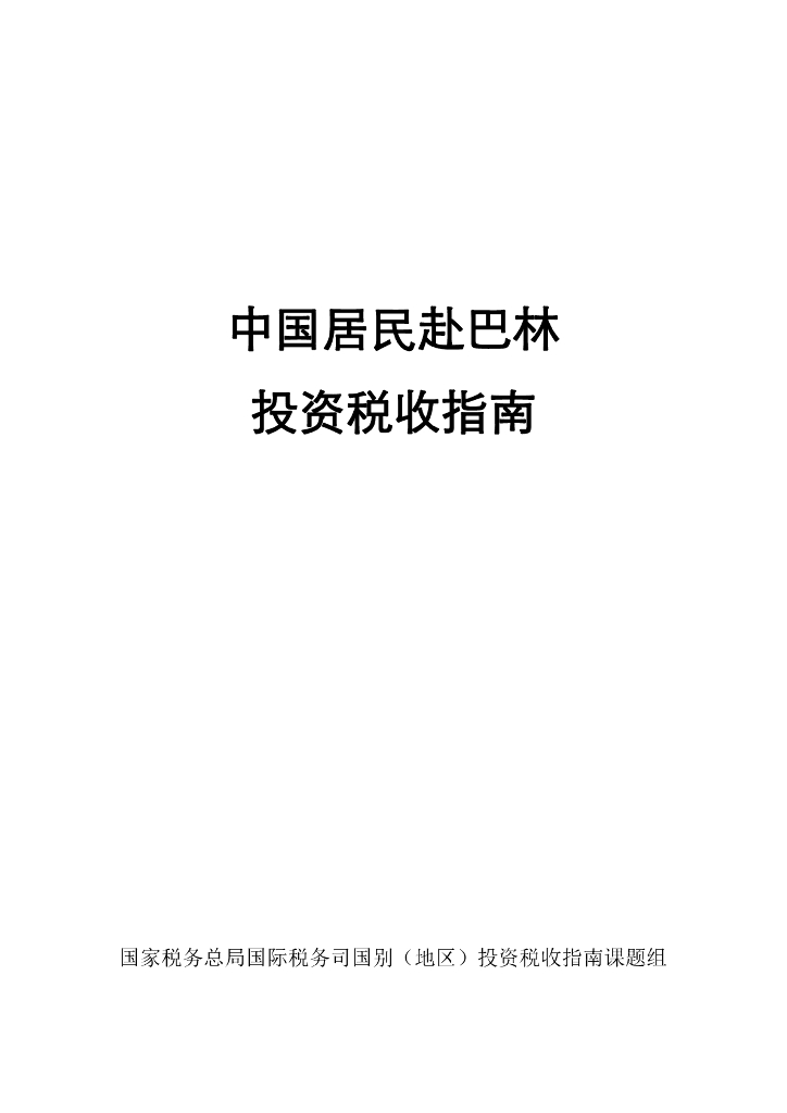 国家税务总局：中国居民赴巴林投资税收指南（2023）