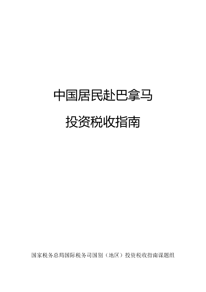 国家税务总局：中国居民赴巴拿马投资税收指南（2023）