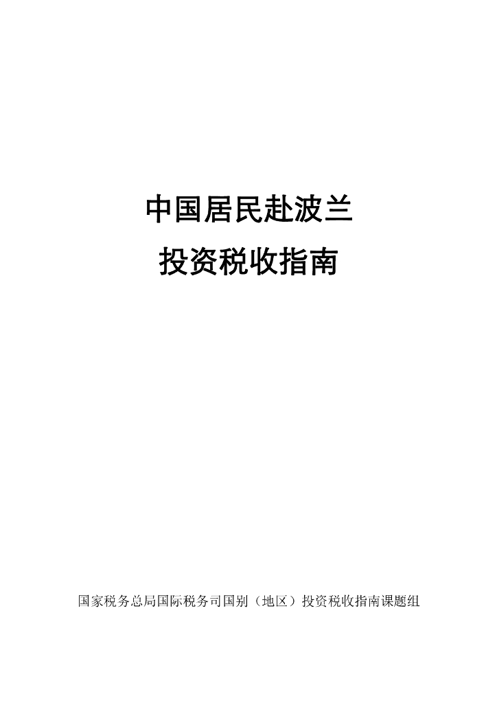 国家税务总局：中国居民赴波兰投资税收指南（2023）