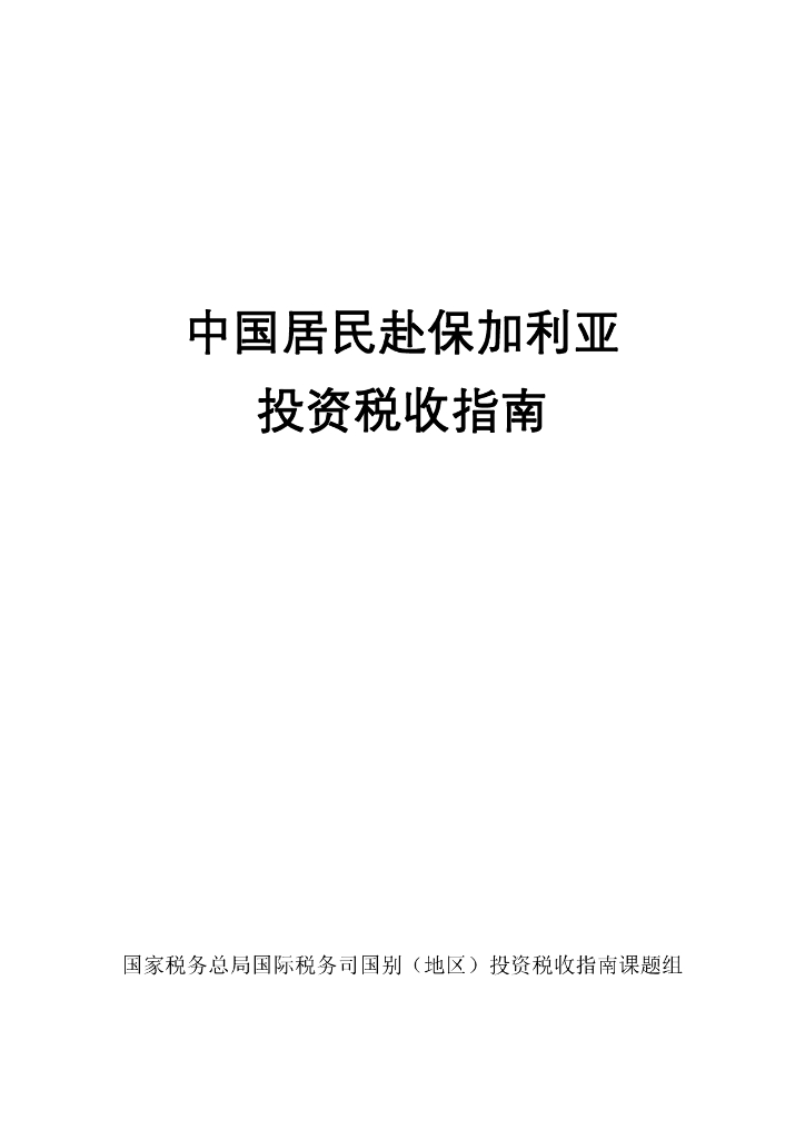 国家税务总局：中国居民赴保加利亚投资税收指南（2023）