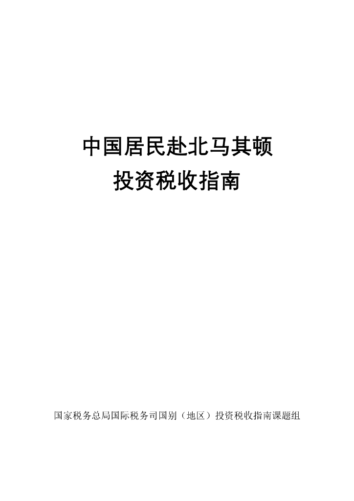 国家税务总局：中国居民赴北马其顿投资税收指南（2023）