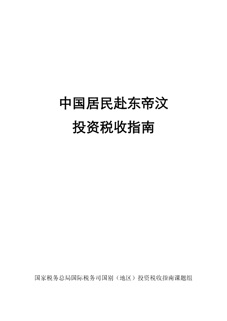 国家税务总局：中国居民赴东帝汶投资税收指南（2023）