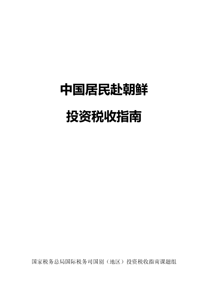 国家税务总局：中国居民赴朝鲜投资税收指南（2023）