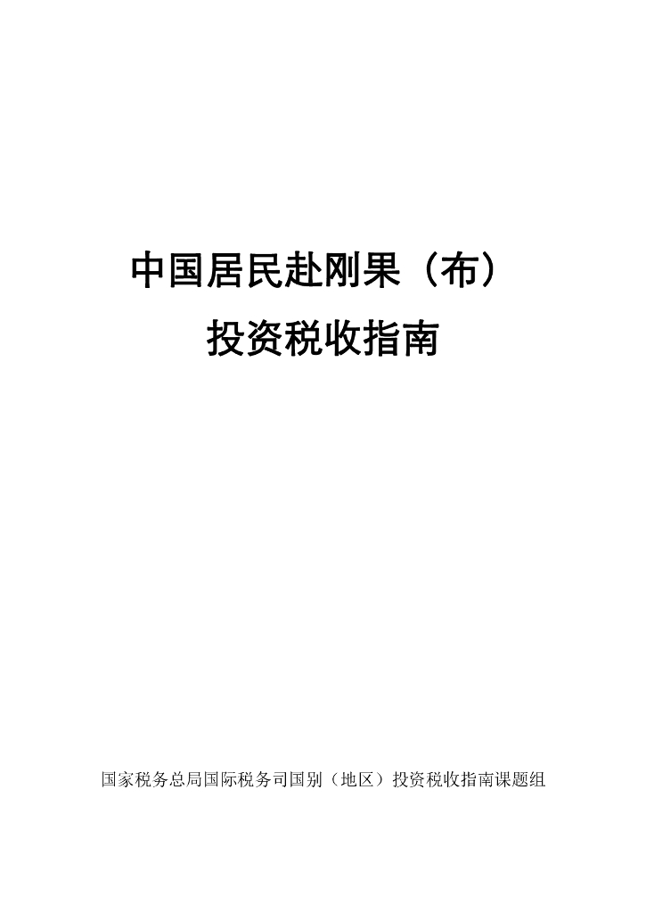 国家税务总局：中国居民赴刚果（布）投资税收指南（2023）