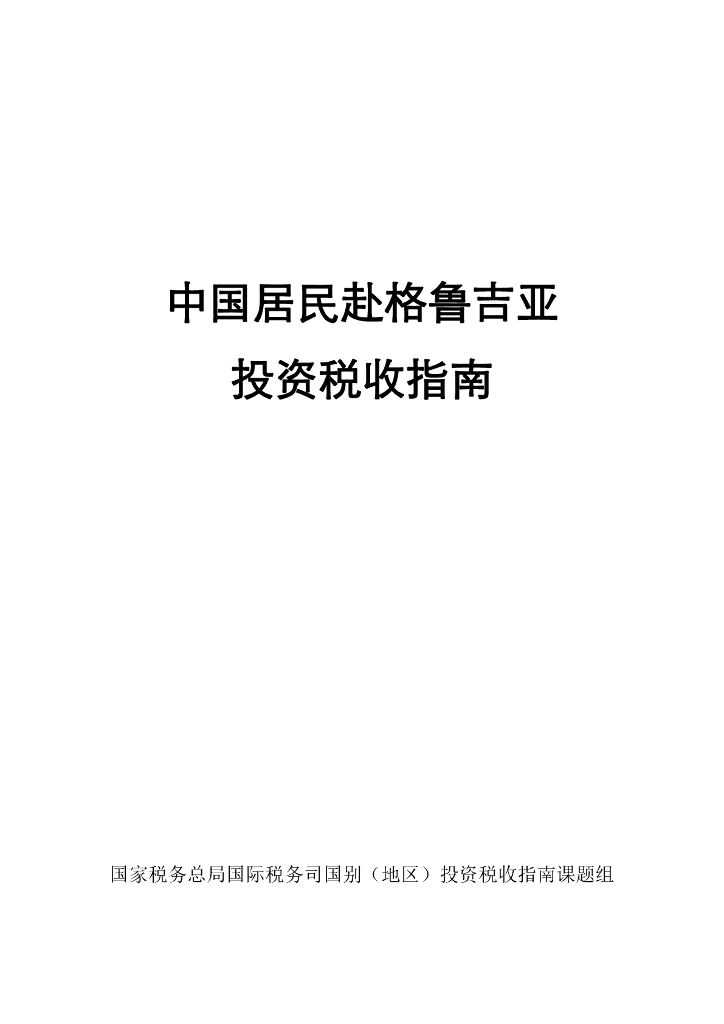 国家税务总局：中国居民赴格鲁吉亚投资税收指南（2023）