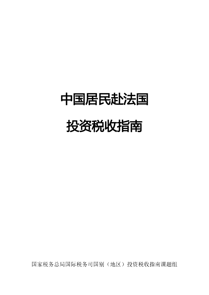 国家税务总局：中国居民赴法国投资税收指南（2023）