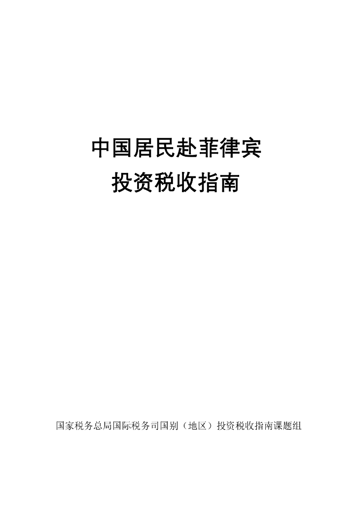 国家税务总局：中国居民赴菲律宾投资税收指南（2023）