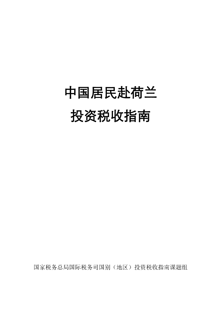 国家税务总局：中国居民赴荷兰投资税收指南（2023）
