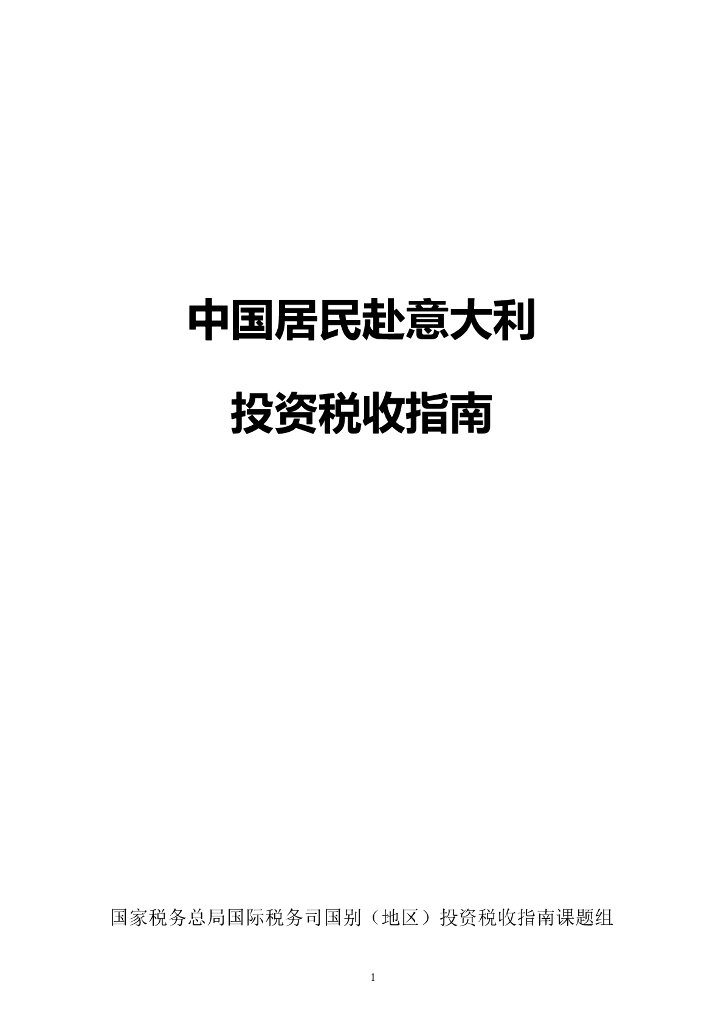 国家税务总局：中国居民赴意大利投资税收指南（2023）