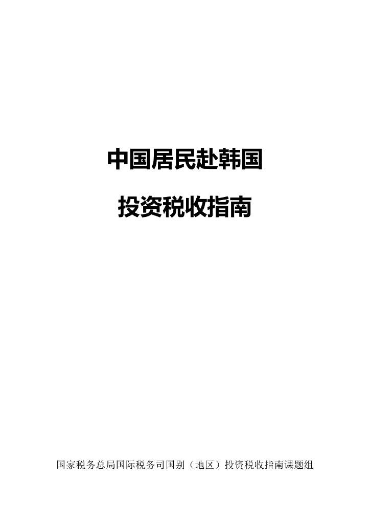国家税务总局：中国居民赴韩国投资税收指南（2023）