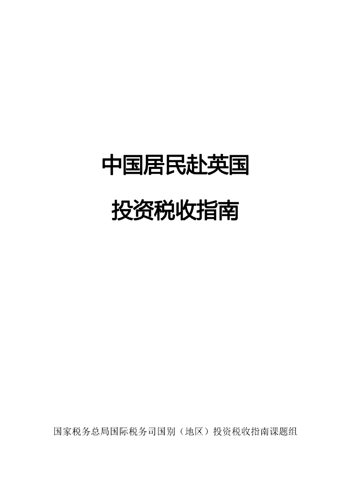国家税务总局：中国居民赴英国投资税收指南（2023）