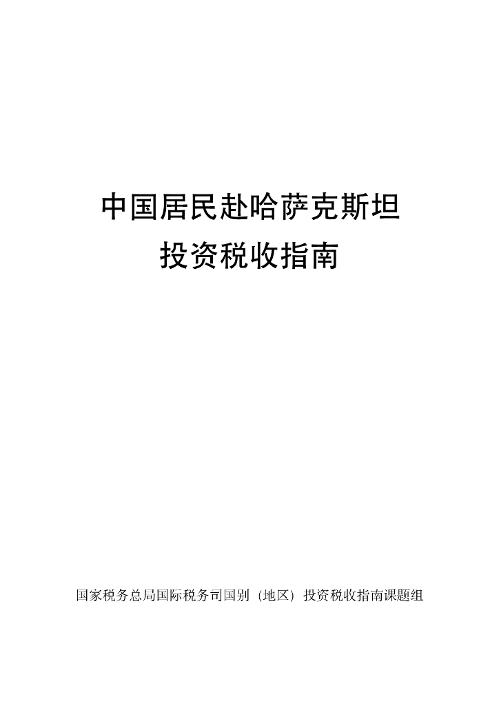 国家税务总局：中国居民赴哈萨克斯坦投资税收指南（2023）