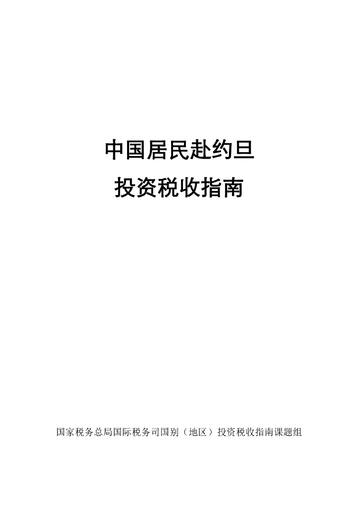 国家税务总局：中国居民赴约旦投资税收指南（2023）