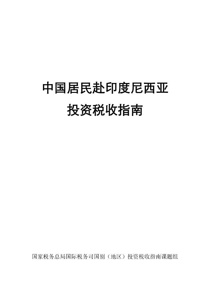 国家税务总局：中国居民赴印度尼西亚投资税收指南（2023）