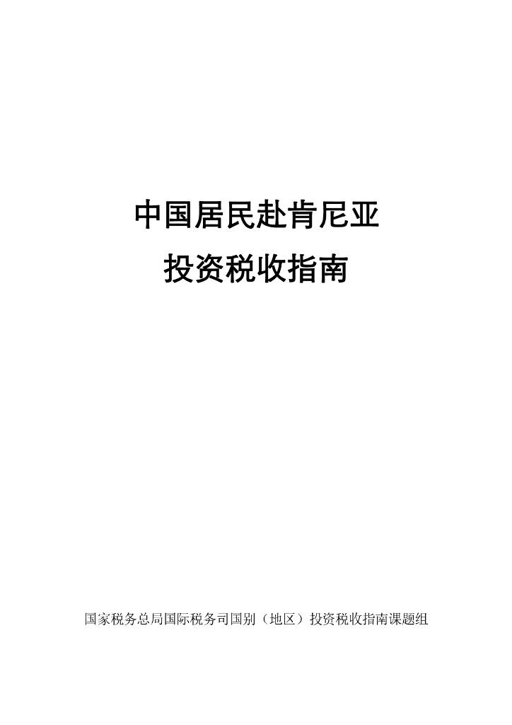 国家税务总局：中国居民肯尼亚赴投资税收指南（2023）