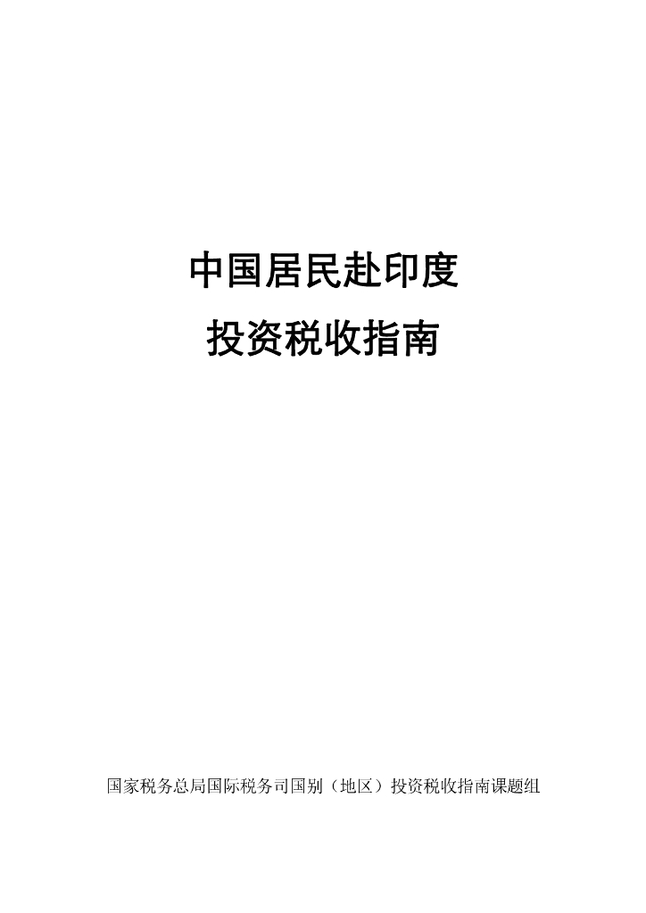 国家税务总局：中国居民赴印度投资税收指南（2023）